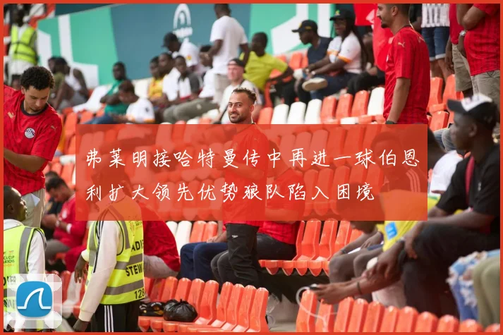 弗莱明接哈特曼传中再进一球伯恩利扩大领先优势狼队陷入困境