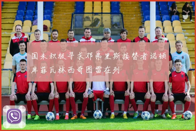 国米积极寻求邓弗里斯接替者诺顿库菲瓦林西奇图雷在列