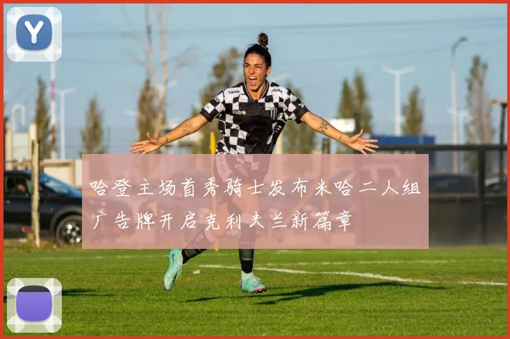 哈登主场首秀骑士发布米哈二人组广告牌开启克利夫兰新篇章