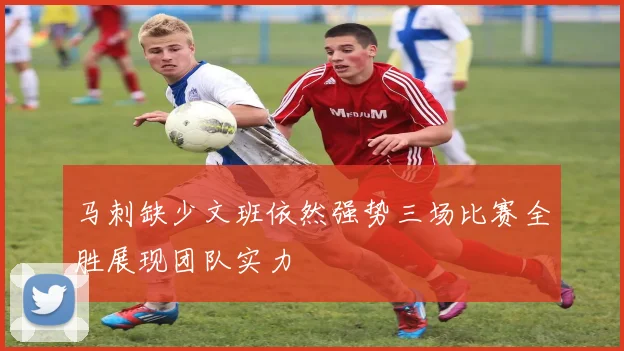 马刺缺少文班依然强势三场比赛全胜展现团队实力