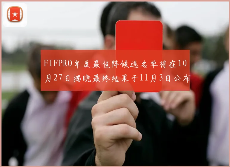 FIFPRO年度最佳阵候选名单将在10月27日揭晓最终结果于11月3日公布