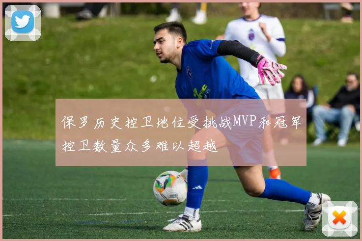 保罗历史控卫地位受挑战MVP和冠军控卫数量众多难以超越
