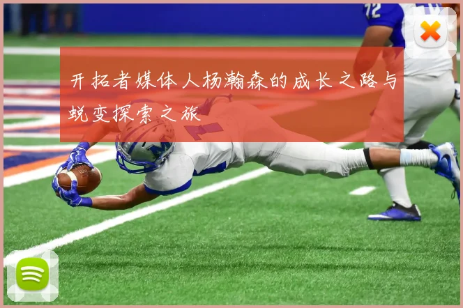 开拓者媒体人杨瀚森的成长之路与蜕变探索之旅