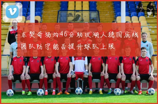 东契奇场均46分助攻湖人稳固底线团队防守能否提升球队上限