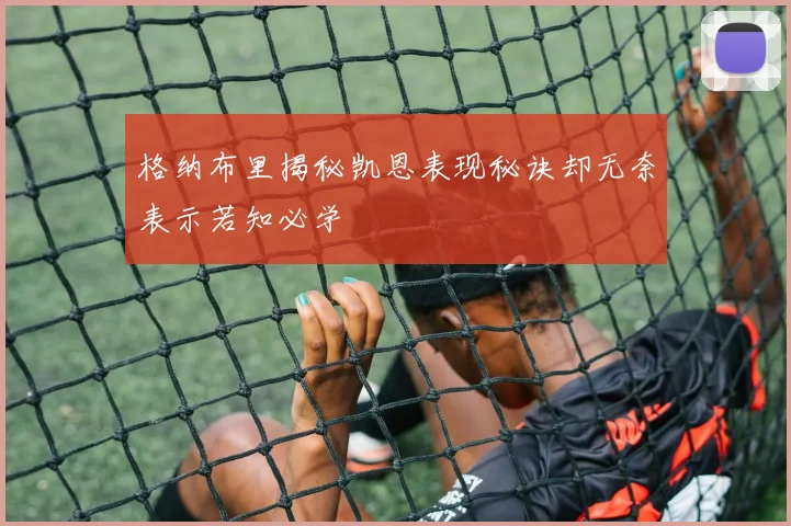 格纳布里揭秘凯恩表现秘诀却无奈表示若知必学
