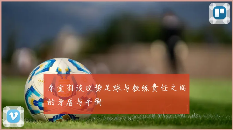 李金羽谈攻势足球与教练责任之间的矛盾与平衡